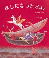 ほしになったふね 絵本のおくりもの