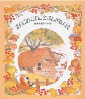 まいごのこねことふしぎないえ 絵本のおくりもの