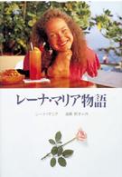 レーナ・マリア物語