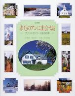 赤毛のアンに出会う島 プリンス・エドワード島の四季  写真集