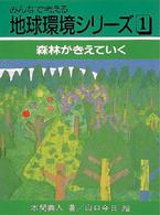 森林がきえていく みんなで考える地球環境シリーズ ; 1