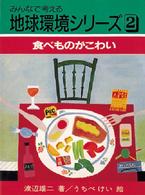 食べものがこわい みんなで考える地球環境シリーズ  2