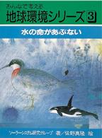 水の命があぶない みんなで考える地球環境シリーズ  3