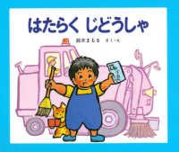 はたらくじどうしゃ じどうしゃえほん