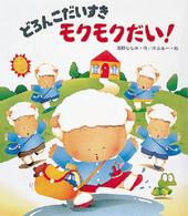 どろんこだいすきモクモクだい! 新しいえほん