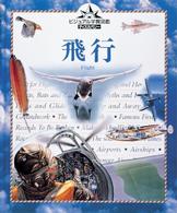 飛行 ビジュアル学習図鑑ディスカバリー