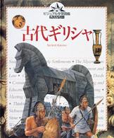 古代ギリシャ ビジュアル学習図鑑ディスカバリー