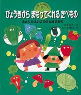 びょうきからまもってくれるたべもの みどりのえいようのなかまたち げんきをつくる食育えほん