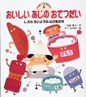 おいしいあじのおてつだい しろのえいようのなかまたち げんきをつくる食育えほん