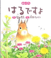 はるですよ 四季のえほん