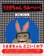 うさぎちゃんうみへいく 【絵本】 せなけいこのうさぎちゃんえほん