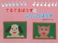 てるてるぼうずとふりふりぼうず