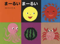 まーるいまーるい こどものくに傑作絵本
