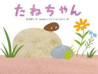 たねちゃん こどものくに傑作絵本