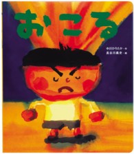 おこる 読みきかせ大型絵本