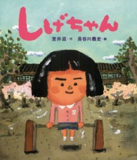 しげちゃん 読みきかせ大型絵本