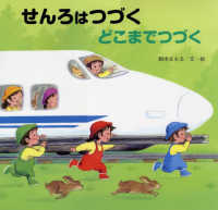 せんろはつづくどこまでつづく 読みきかせ大型絵本