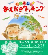 なかよし!おえかきクッキング 新しいえほん