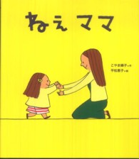 ねえママ 新しいえほん