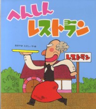 へんしんレストラン 新しいえほん