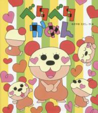 ベタベタかめん 新しいえほん