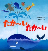 たかーいたかーい 【絵本】 こどものくに傑作絵本