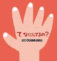 てなにしてるの? こどものくに傑作絵本