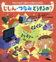 じしん・つなみどうするの? やさしくわかるぼうさい・ぼうはんのえほん
