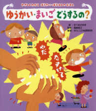 ゆうかい・まいごどうするの? やさしくわかるぼうさい・ぼうはんのえほん