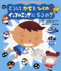 どうしてかぜをひくの?インフルエンザになるの? やさしくわかるびょうきのえほん