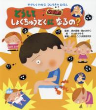 どうしてしょくちゅうどくになるの? やさしくわかるびょうきのえほん