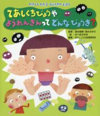 てあしくちびょうやようれんきんってどんなびょうき? やさしくわかるびょうきのえほん