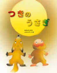 つきのうさぎ