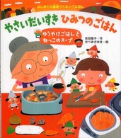 やさいだいすきひみつのごはん ゆうやけごはんとねっこのスープ