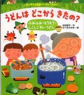 うどんはどこからきたの? ふみふみ・もちもち・しこしこカレーうどん
