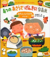 4つのおさらでげんきになあれ おたんじょうびのメニュー