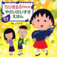 ちびまる子ちゃんのやさいだいすきえほん なすのまき
