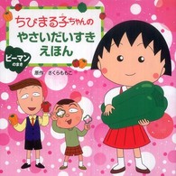 ちびまる子ちゃんのやさいだいすきえほん ピーマンのまき