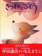 きつねとぶどう 大人になっても忘れたくないいもとようこ名作絵本