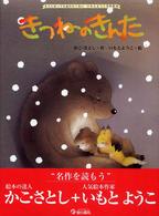 きつねのきんた 大人になっても忘れたくないいもとようこ名作絵本