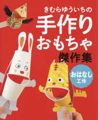 おはなし工作 きむらゆういちの手作りおもちゃ傑作集