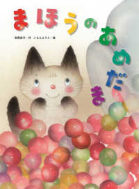 まほうのあめだま 大人になっても忘れたくないいもとようこ名作絵本