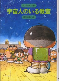 宇宙人のいる教室