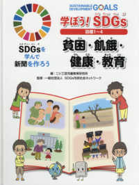学ぼう!SDGs目標1～4 貧困・飢餓・健康・教育 SDGsを学んで新聞を作ろう / ニシ工芸児童教育研究所編 ; [1]
