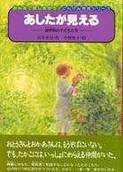 あしたが見える 盲学校の子どもたち みんなで話しあおう!にんげん発見シリーズ ; 2