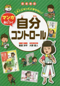 自分コントロール 図書館版 大人になってこまらないマンガで身につく