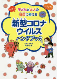 なぜ?どうして?子どもと大人の疑問に答える新型コロナウイルスハンドブック