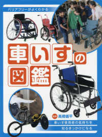 車いすの図鑑 バリアフリーがよくわかる. 車いす使用者の気持ちを知るきっかけになる