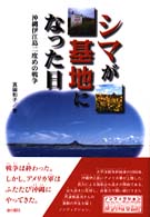 シマが基地になった日 沖縄伊江島二度めの戦争 ノンフィクション知られざる世界
