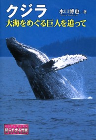 クジラ 大海をめぐる巨人を追って ノンフイクション知られざる世界